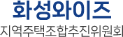 화성 와이즈지역주택조합 추진위원회 로고